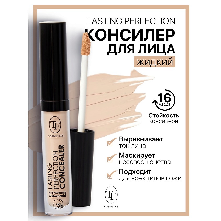 Изображение товара Жидкий консилер TF LASTING PERFECTION 01 для лица высокая стойкость Изображение товара Жидкий консилер TF LASTING PERFECTION 01 для лица высокая стойкость