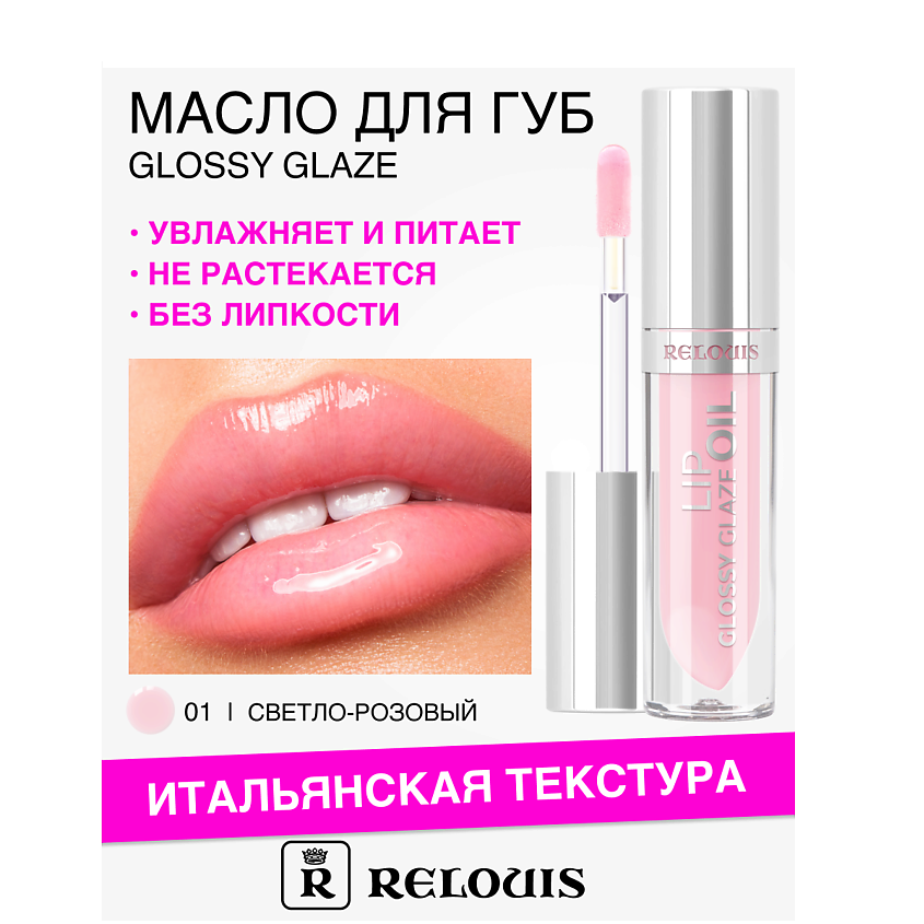 Изображение товара Масло для губ Glossy Glaze Тон 01 от RELOUIS - увлажнение и глянец для губ