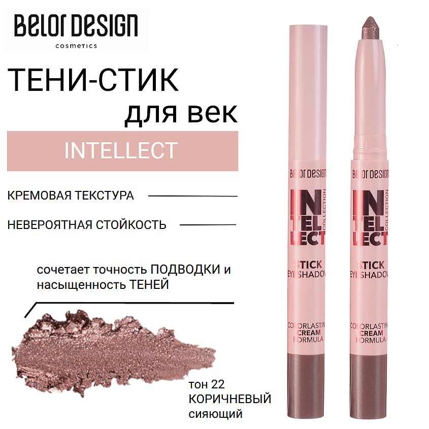 Изображение товара BELOR DESIGN INTELLECT Тени-стик для век 22 коричневый сияющий