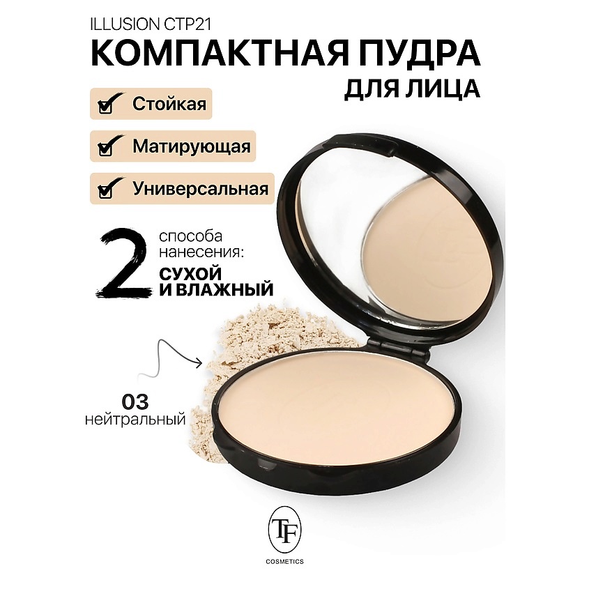 Изображение товара Компактная матирующая пудра ILLUSION тон 03 для гладкой и свежей кожи