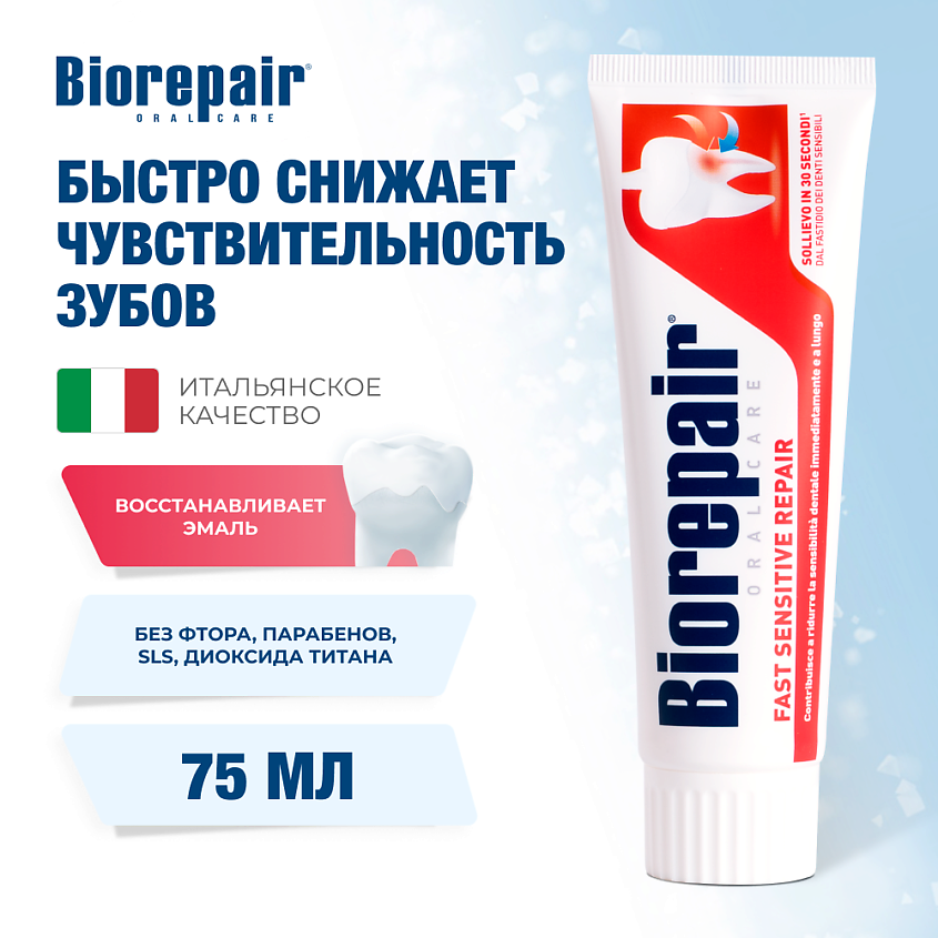 Изображение товара BIOREPAIR Зубная паста Для чувствительных зубов 75 мл Fast Sensitive Repair