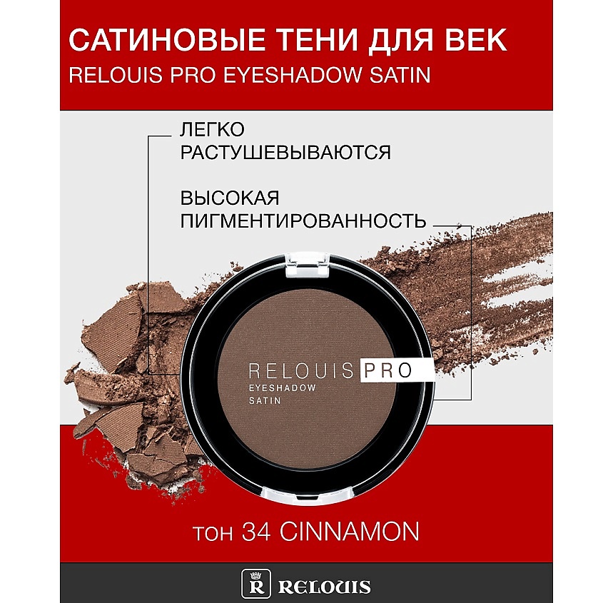 Изображение товара Тени для век RELOUIS Pro Eyeshadow Satin 34 Cinnamon, шелковистая текстура, металлический блеск