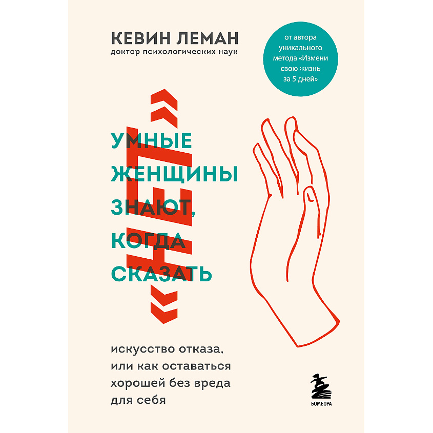 Изображение товара ЭКСМО Умные женщины знают когда сказать нет книга для женщин self-help