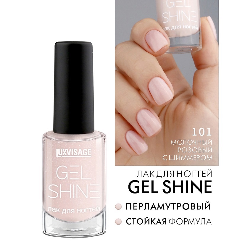 Изображение товара LUXVISAGE Лак для ногтей GEL SHINE 101 жемчужный перламутр и шиммер