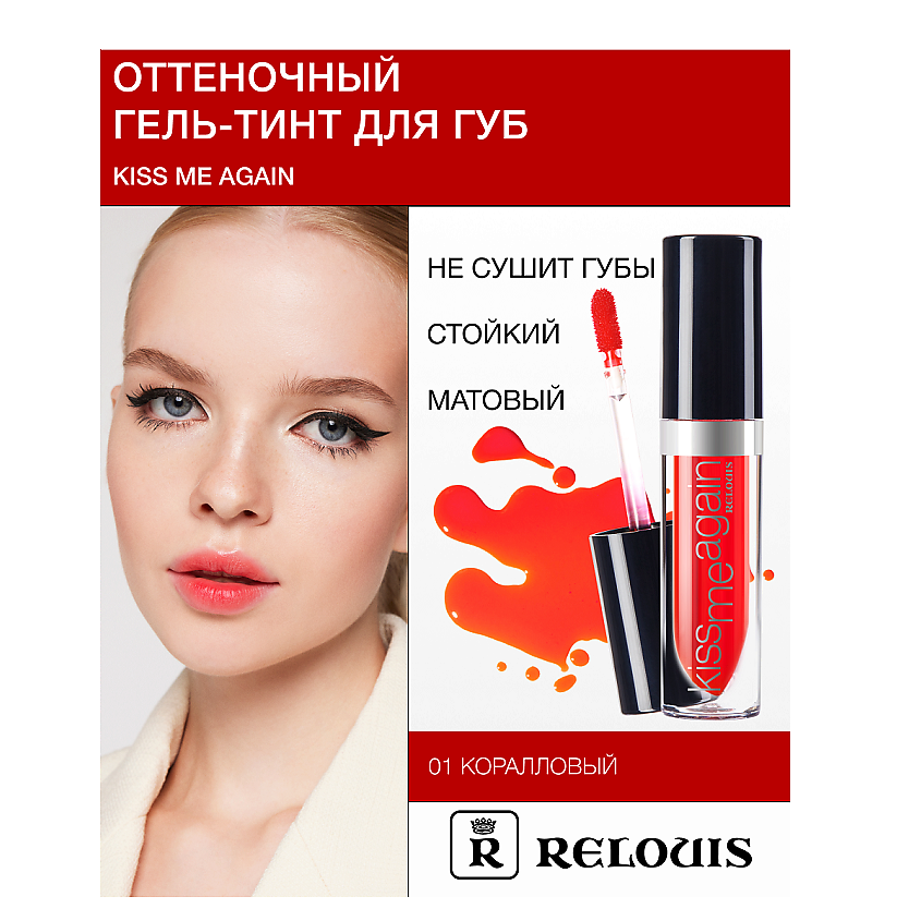 Изображение товара Гель-тинт для губ Kiss Me Again оттенок 01 Коралловый RELOUIS