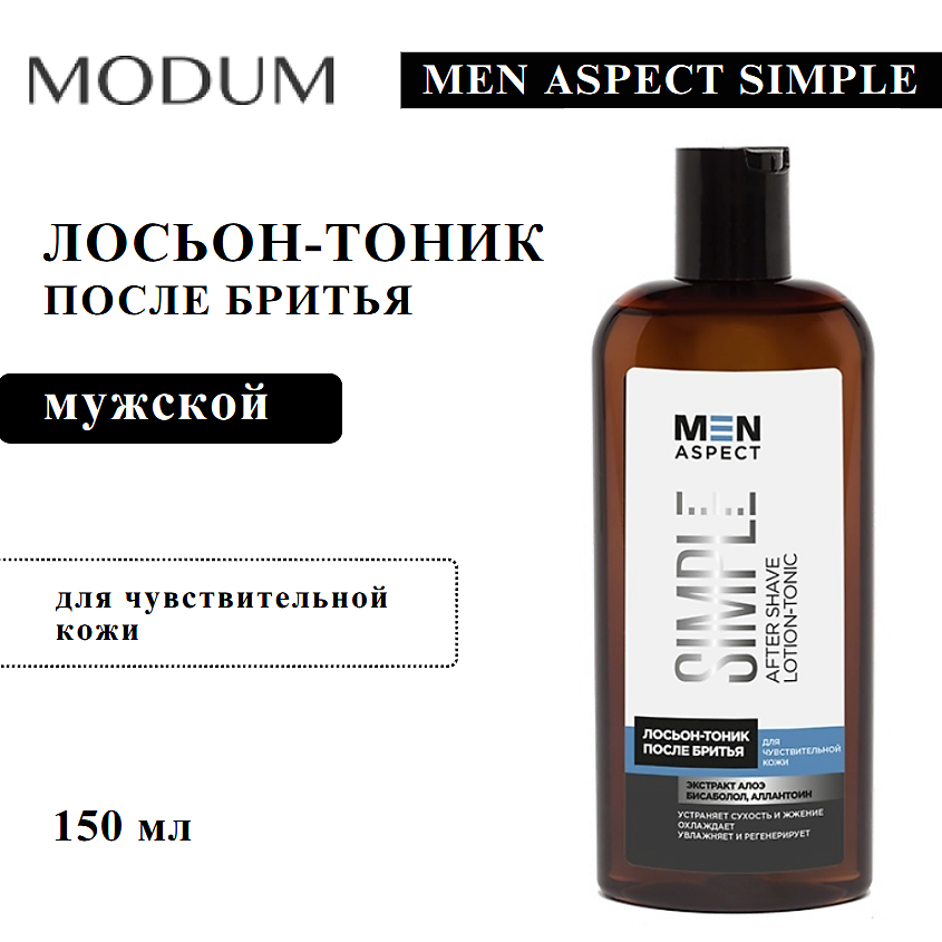 Изображение товара MODUM Лосьон-тоник после бритья MEN ASPECT SIMPLE Для чувствительной кожи, 150 мл