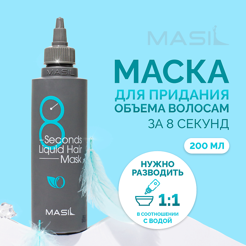 Изображение товара MASIL Маска для объема волос 8 Seconds Salon Liquid Hair Mask, 200 мл