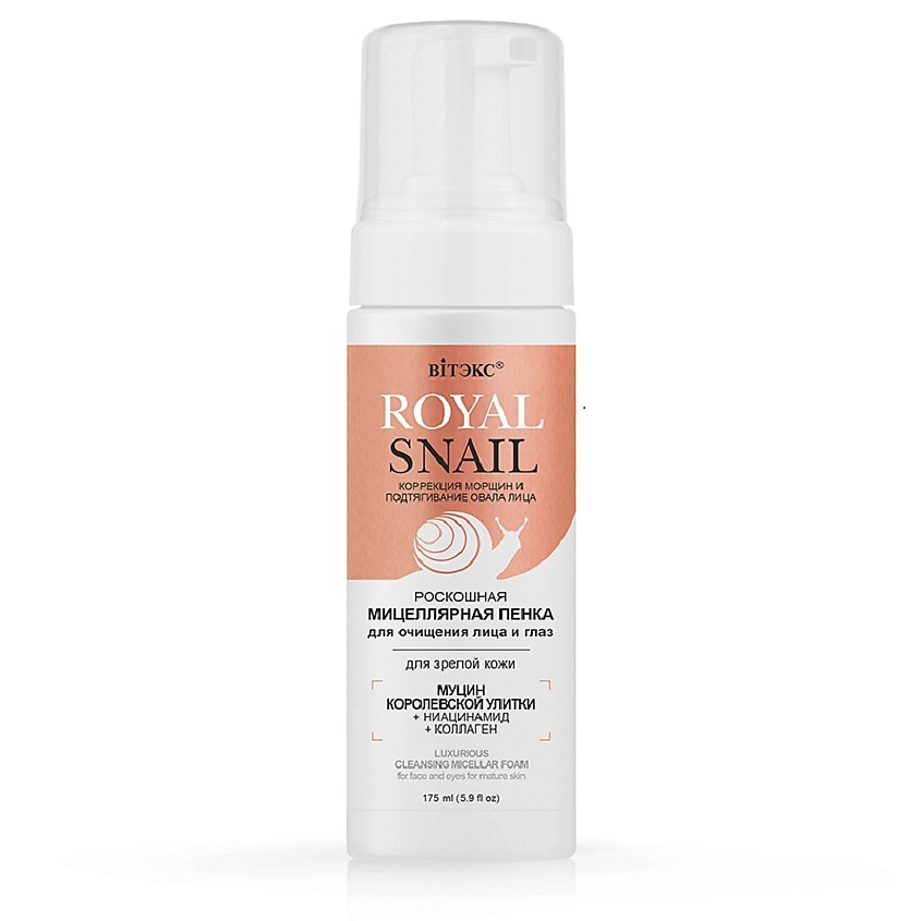 Изображение товара Роскошная мицеллярная пенка для лица и глаз ВИТЭКС ROYAL SNAIL 175 мл для зрелой кожи