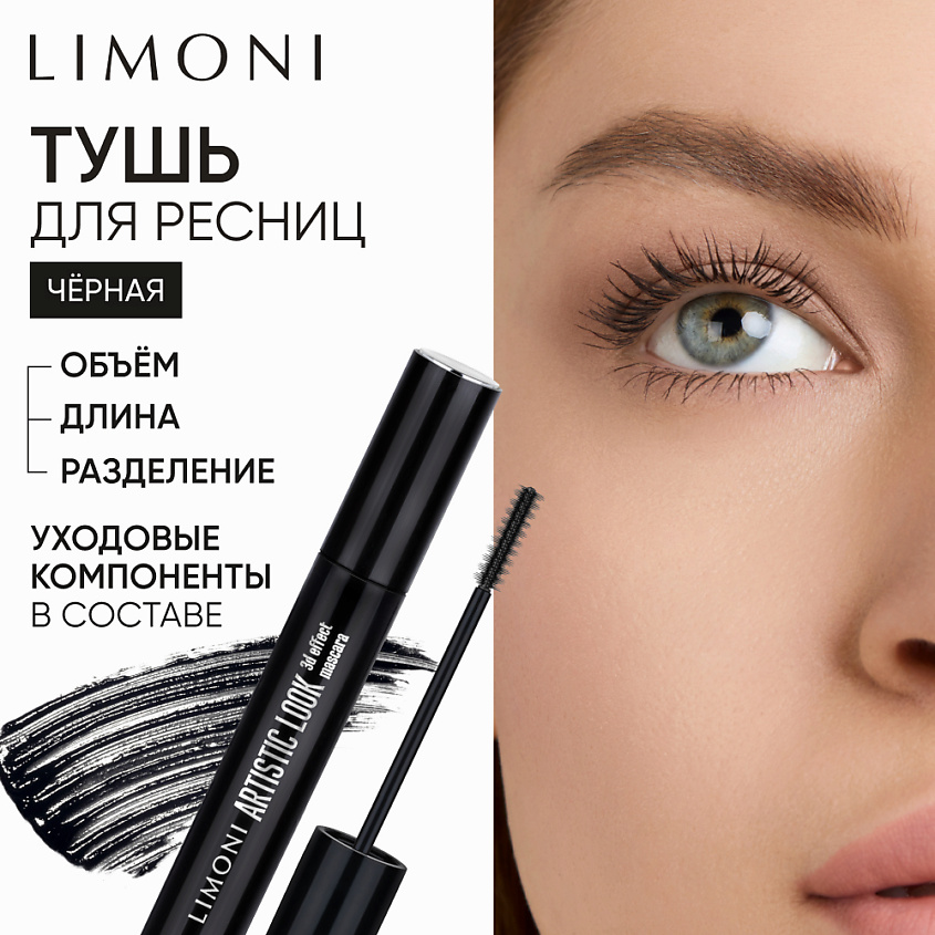 Изображение товара LIMONI Artistic Look Тушь для ресниц 3D эффект коричневый черная