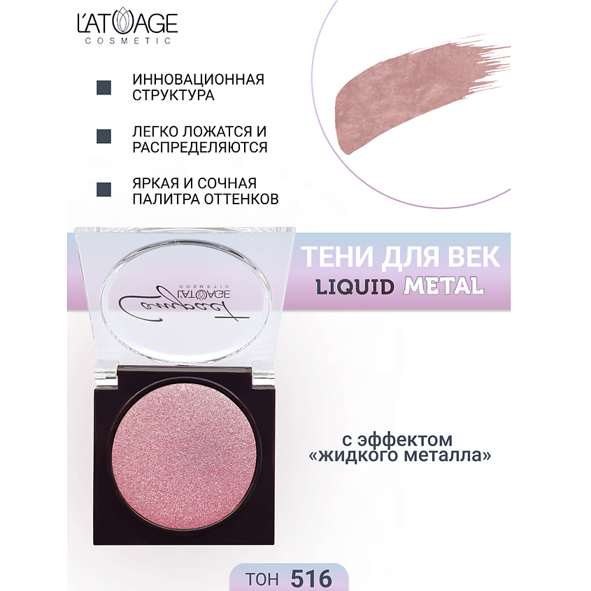 Изображение товара L'ATUAGE COSMETIC Тени жидкий металл моно № 516, богатая палитра, яркий эффект