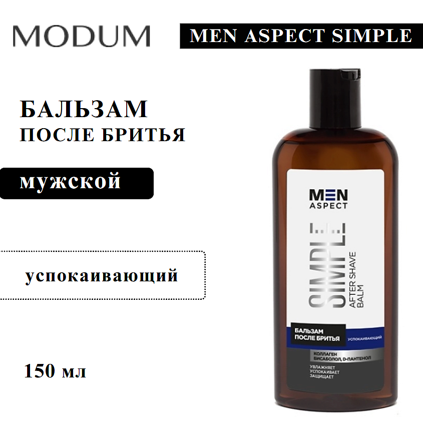 Изображение товара MODUM Бальзам после бритья MEN ASPECT SIMPLE Успокаивающий 150 мл
