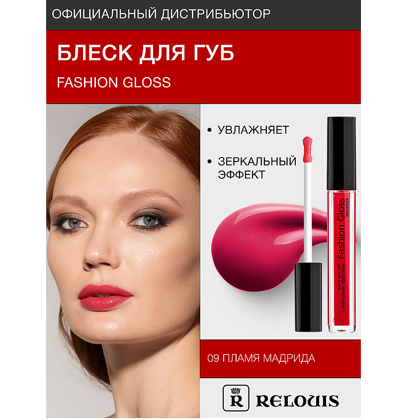 Изображение товара RELOUIS Блеск для губ "Fashion Gloss", тон 09
