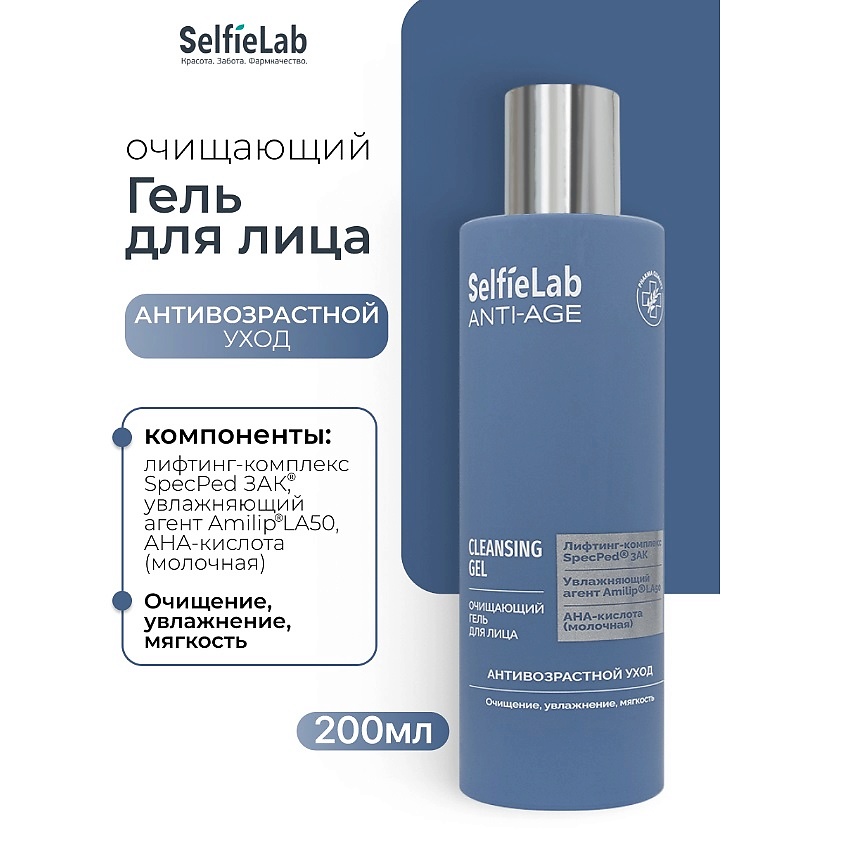 Изображение товара Очищающий гель для лица SELFIELAB ANTI-AGE 1 шт. Для взрослых, женский, с лифтинг-комплексом Изображение товара Очищающий гель для лица SELFIELAB ANTI-AGE 1 шт. Для взрослых, женский, с лифтинг-комплексом