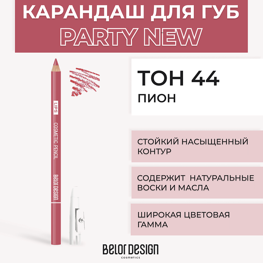 Изображение товара БЕЛОР ДИЗАЙН Контурный карандаш для губ Тон 44 Пион 8 г Изображение товара БЕЛОР ДИЗАЙН Контурный карандаш для губ Тон 44 Пион 8 г