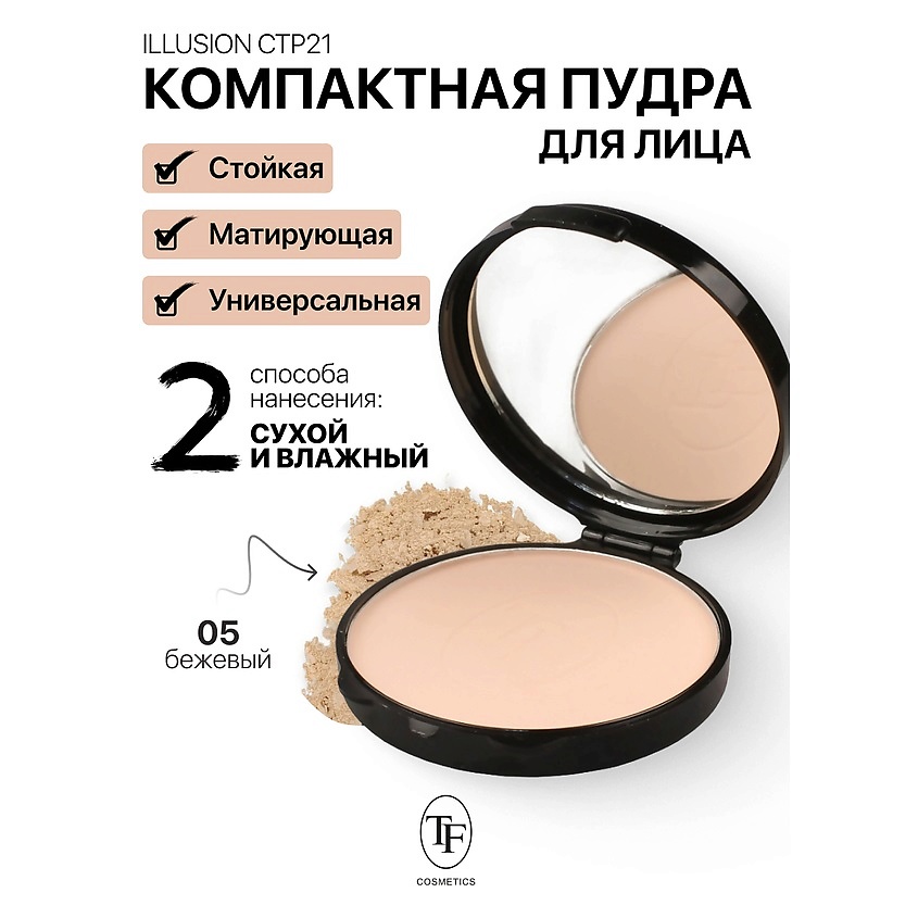 Изображение товара Косметическая компактная матирующая пудра ILLUSION тон 05 Изображение товара Косметическая компактная матирующая пудра ILLUSION тон 05