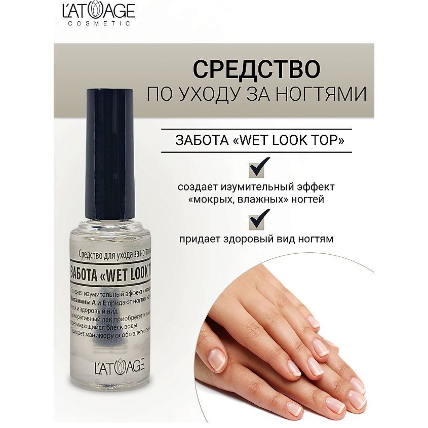 Изображение товара L'ATUAGE COSMETIC Восстановитель для ногтей Wet Look Top 9 мл эффект мокрых ногтей