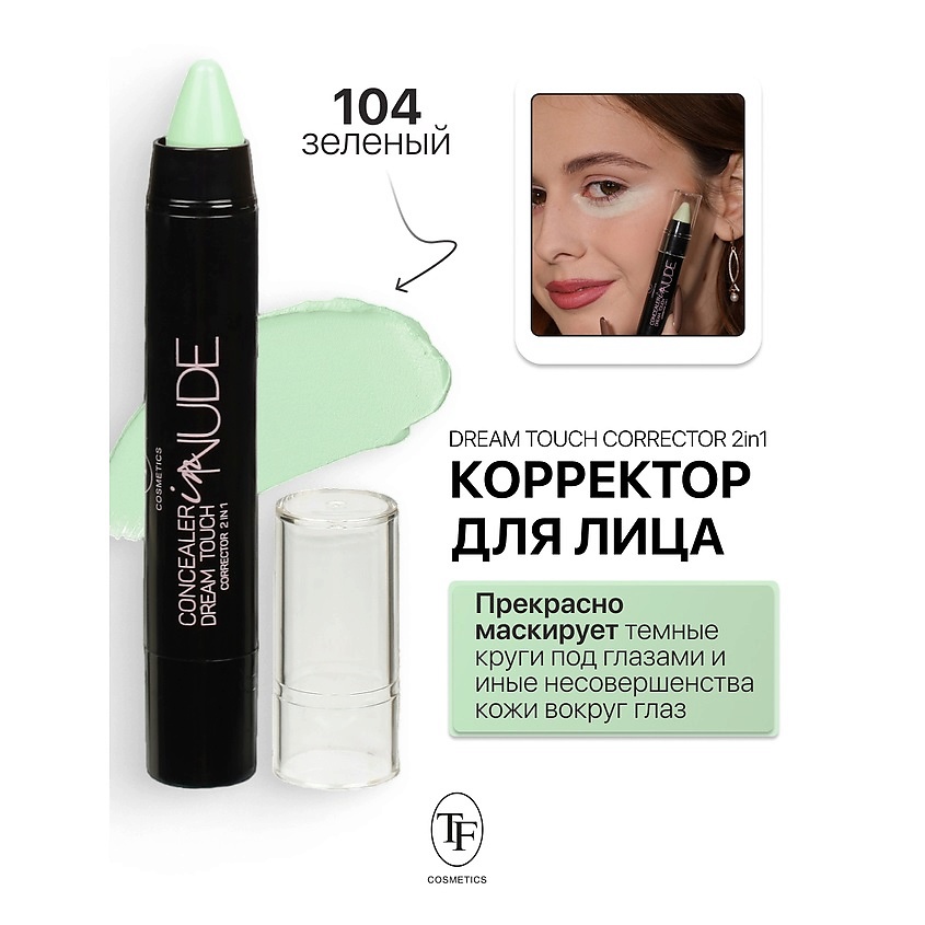Изображение товара TF Корректор для лица Dream Touch Corrector 2in1 Concealer in Nude, тон 104