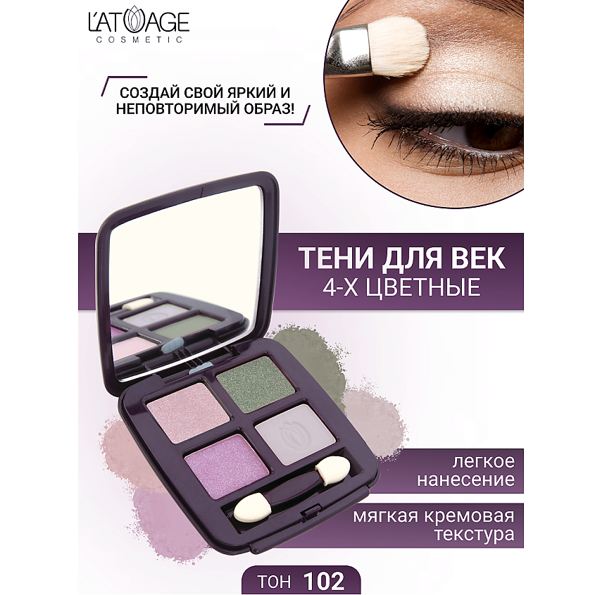 Изображение товара L`ATUAGE Мysterious Eyes 4-х цветные тени для век № 102, кремовые, долговременные