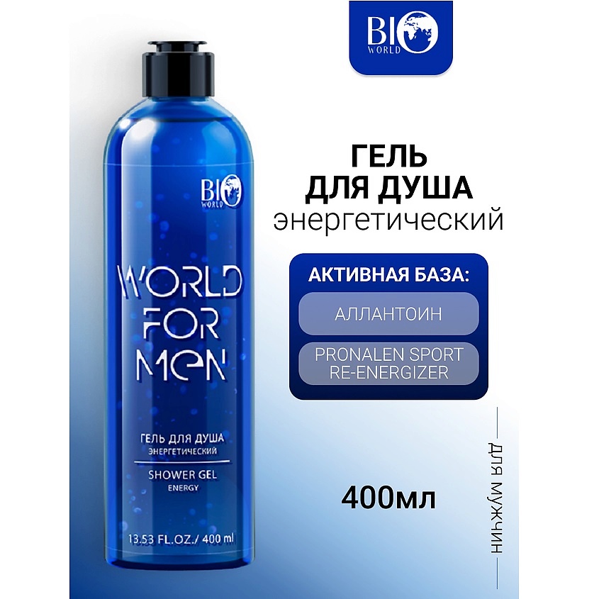 Изображение товара BIOWORLD Гель для душа Энергетический WORLD FOR MEN 400 мл мужской бодрящий гель