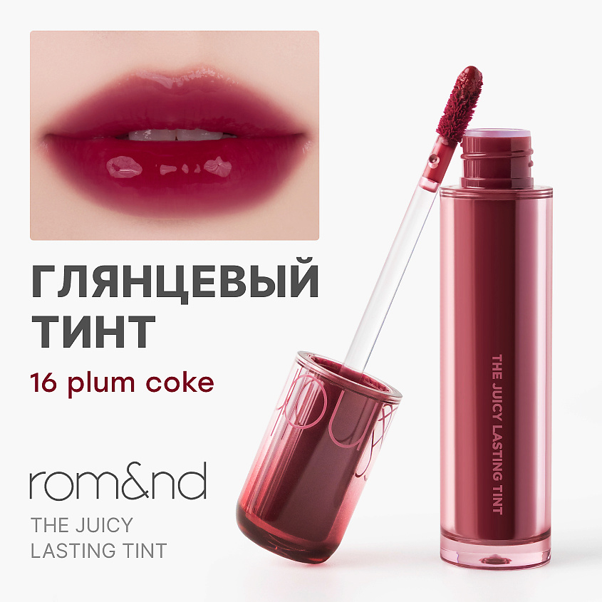 Изображение товара ROM&ND Тинт глянцевый для губ, 16 Plum Coke - Глубокий теплый сливово-вишнёвый оттенок
