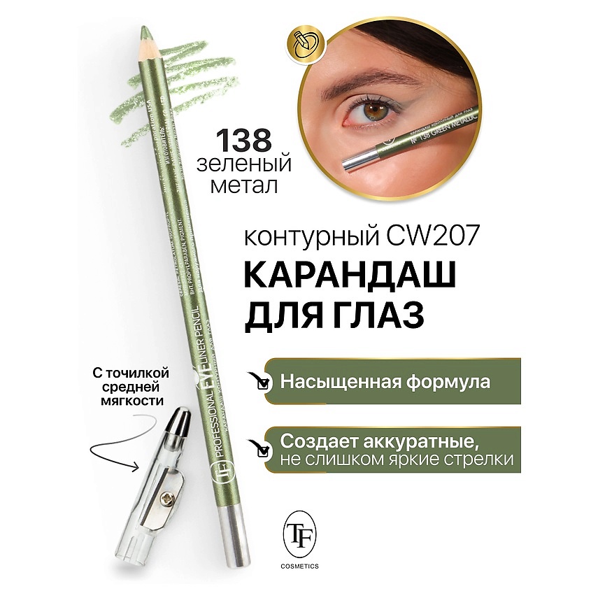 Изображение товара Карандаш для глаз TF Professional Eyeliner Pencil тон 138 с точилкой для насыщенного макияжа