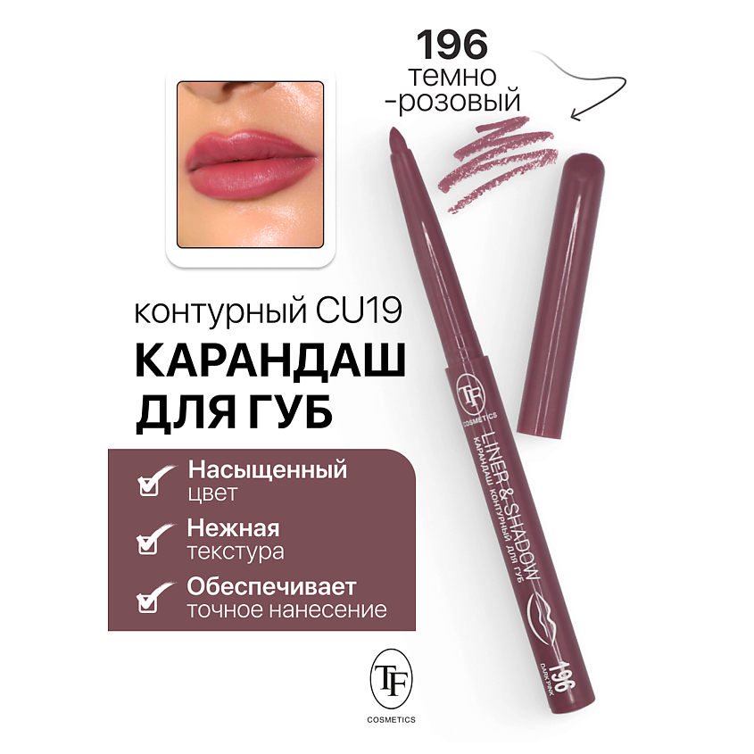 Изображение товара Карандаш для губ TF LINER&SHADOW тон 196 профессиональный контурный карандаш