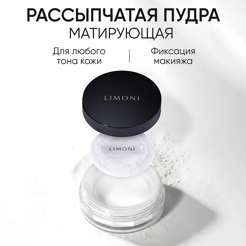 Изображение товара LIMONI Matte Loose Powder пудра матирующая рассыпчатая для лица 1 шт