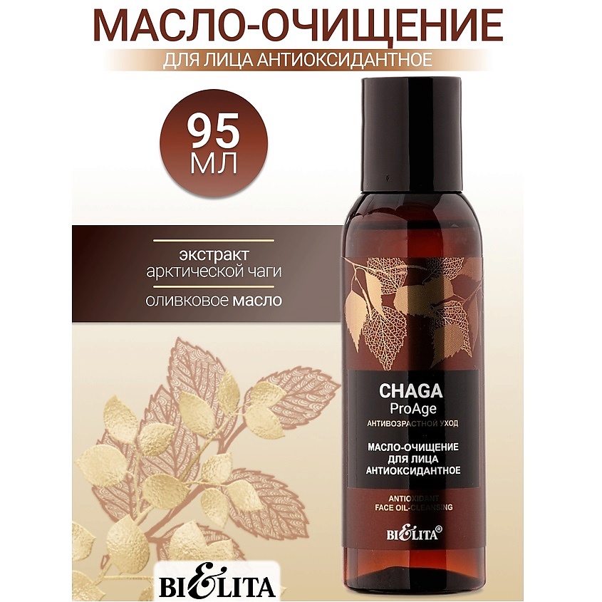 Изображение товара Масло-очищение для лица Антиоксидантное Chaga ProAge 95 мл натуральное средство для мягкого ухода