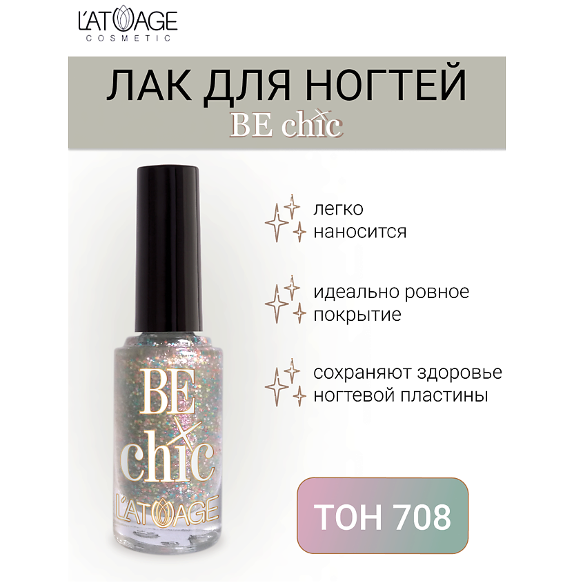 Изображение товара L'ATUAGE COSMETIC Лак для ногтей BE CHIC тон 708 эффект голографии и взрыва отражений