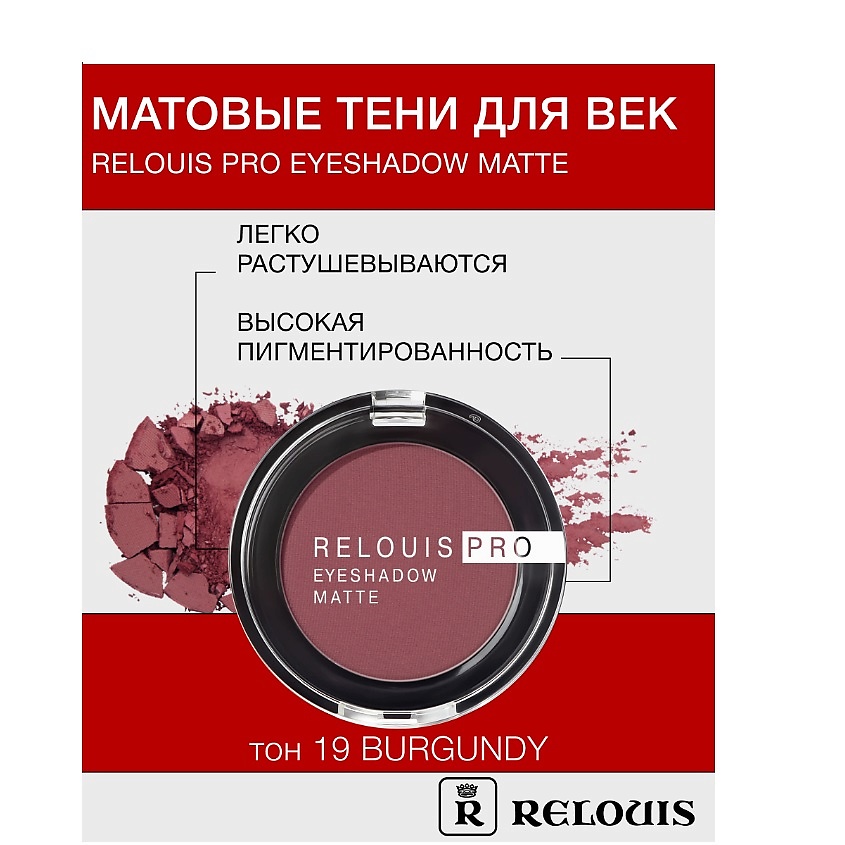 Изображение товара RELOUIS Тени "Pro Eyeshadow Matte", тон 19 burgundy