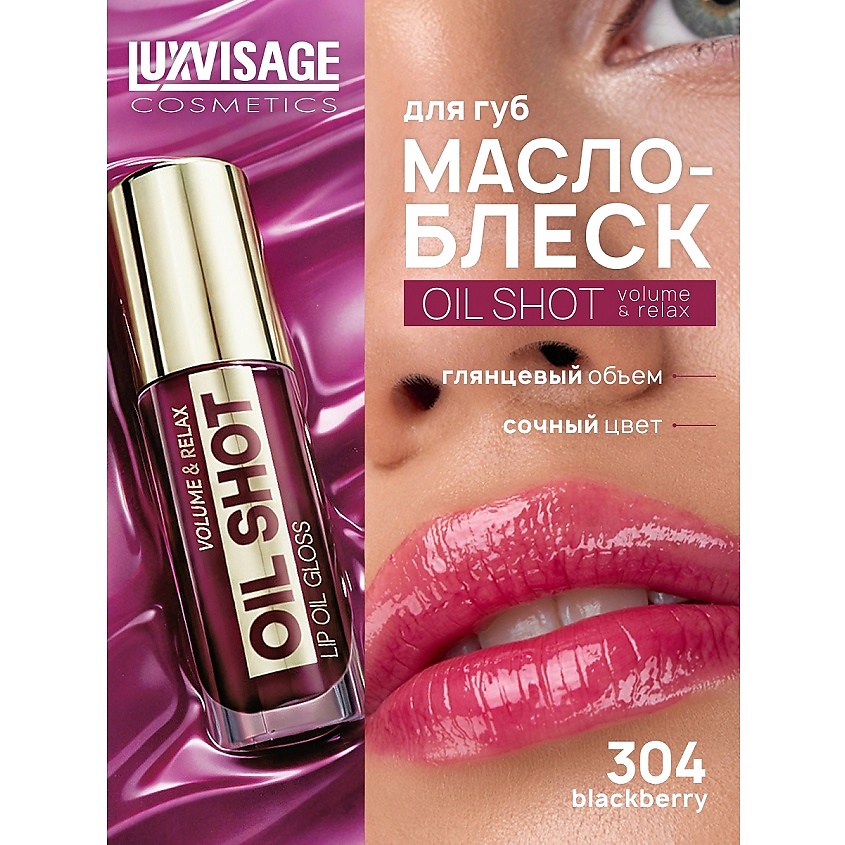 Изображение товара Масло-блеск для губ LUXVISAGE OIL SHOT объем и уход, 6 оттенков