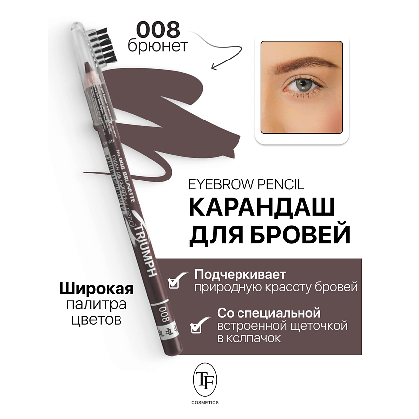 Изображение товара TF Карандаш для бровей с щеточкой Eyebrow pencil TRIUMF, тон 8