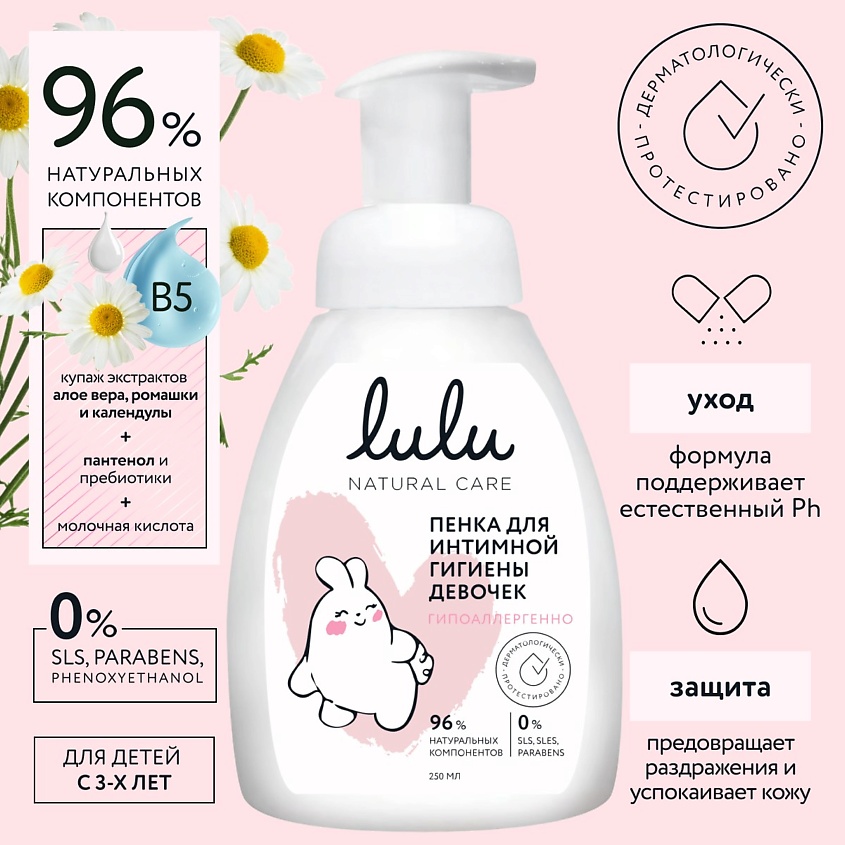 Изображение товара Пенка для интимной гигиены девочек LULU 250 мл гипоаллергенное средство для детей