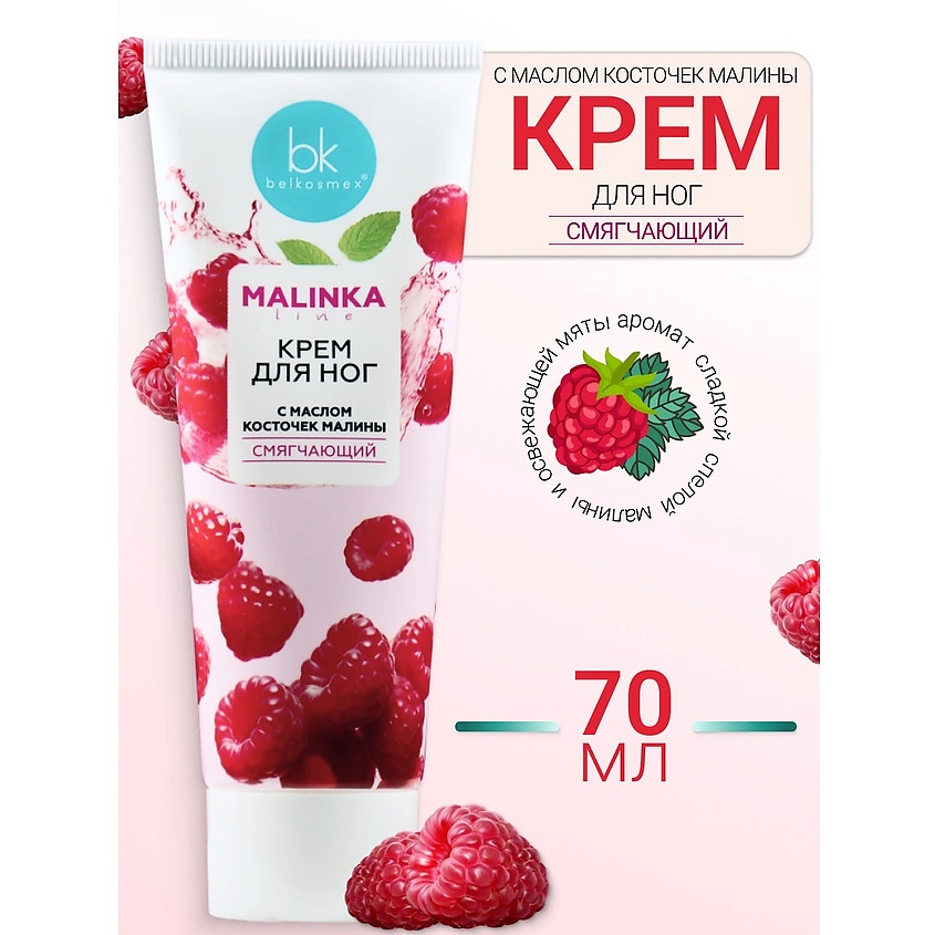 Изображение товара Крем для ног BELKOSMEX MALINKA line 70 г снимает раздражение и освежает кожу ног Изображение товара Крем для ног BELKOSMEX MALINKA line 70 г снимает раздражение и освежает кожу ног