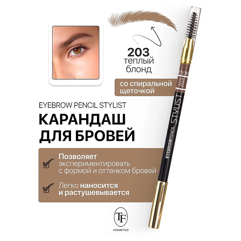 Изображение товара Кремовый карандаш для бровей Eyebrow Pencil Stylist тон 203 с щеточкой влагостойкий