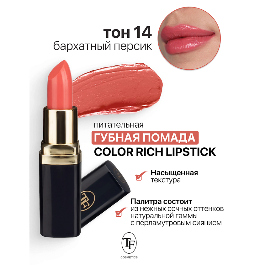 Изображение товара TF Помада губная Питательная Color Rich Lipstick тон 14 с перламутровым эффектом