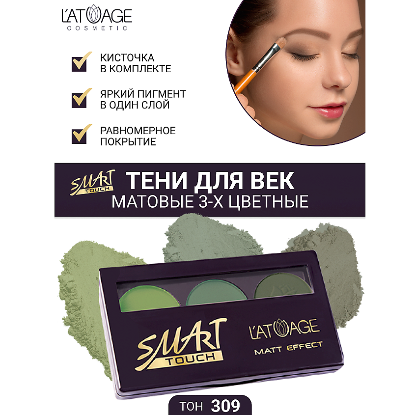 Изображение товара L'ATUAGE COSMETIC Тени для век SMART TOUCH 3-х цветные тон 309