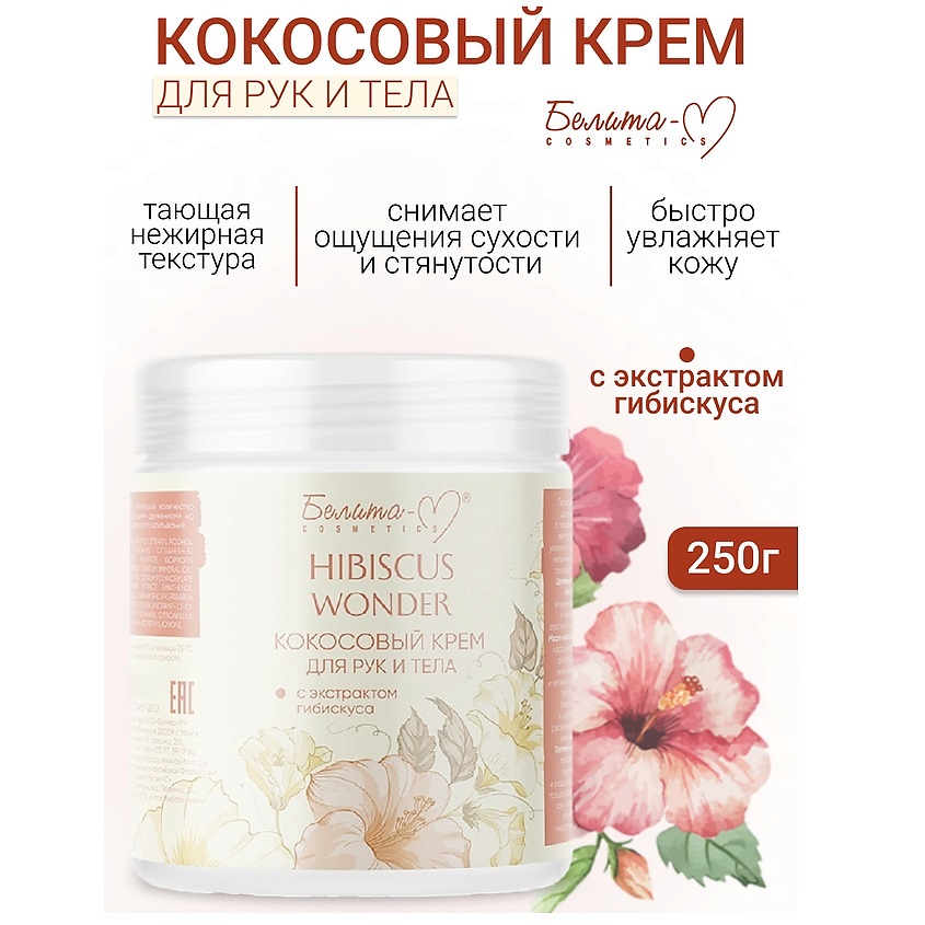 Изображение товара БЕЛИТА-М Крем для тела и рук Кокосовый с экстрактом гибискуса Hibiscus Wonder, 250 г