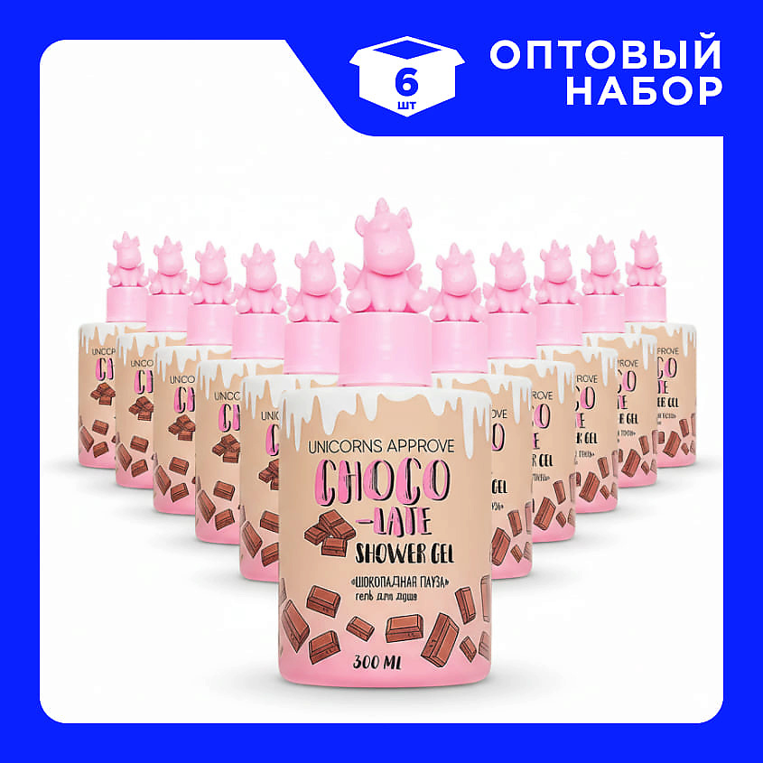 Изображение товара Набор гелей для душа UNICORNS APPROVE Шоколадная пауза 6 шт по 300 мл