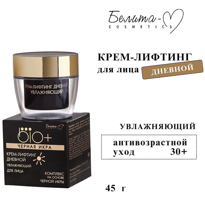 Изображение товара Крем-лифтинг для лица BIO+ Черная икра 45 мл увлажняющий дневной уход БЕЛИТА-М Изображение товара Крем-лифтинг для лица BIO+ Черная икра 45 мл увлажняющий дневной уход БЕЛИТА-М