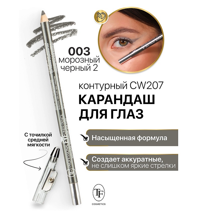 Изображение товара Контурный карандаш для глаз TF Professional Eyeliner Pencil тон 3 с точилкой для стойкого макияжа