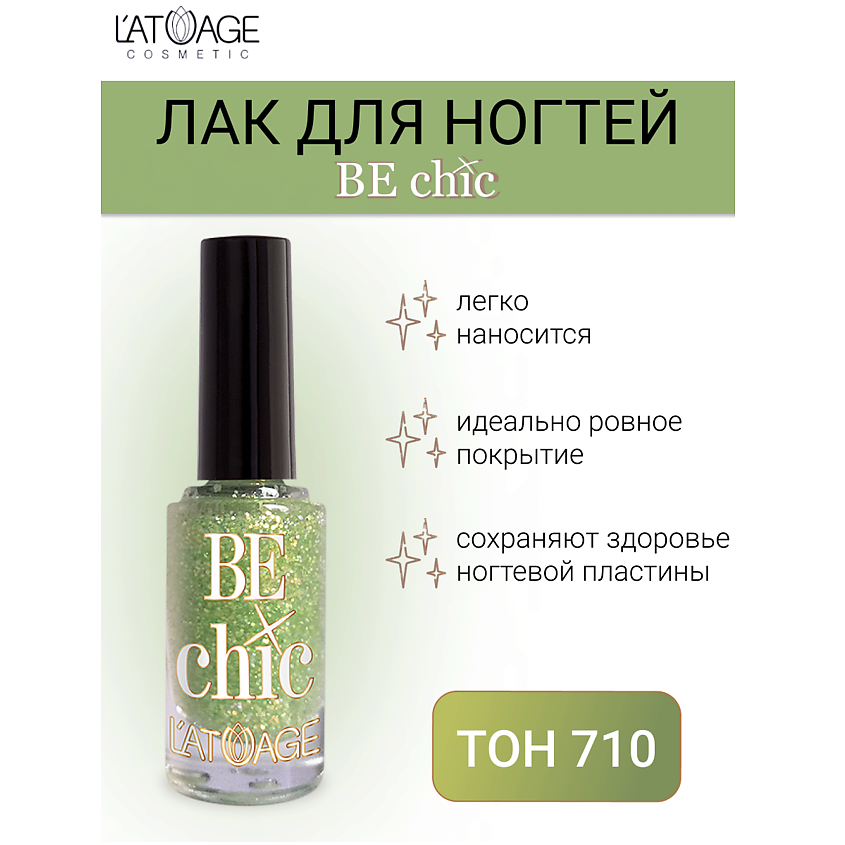 Изображение товара L'ATUAGE COSMETIC Лак для ногтей BE CHIC, тон 710
