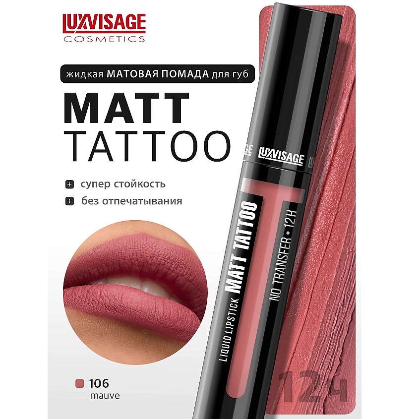 Изображение товара LUXVISAGE Губная помада жидкая MATT TATTOO No transfer 12H, тон 106