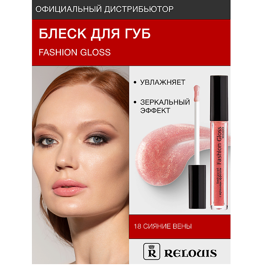 Изображение товара RELOUIS Блеск для губ "Fashion Gloss", тон 18
