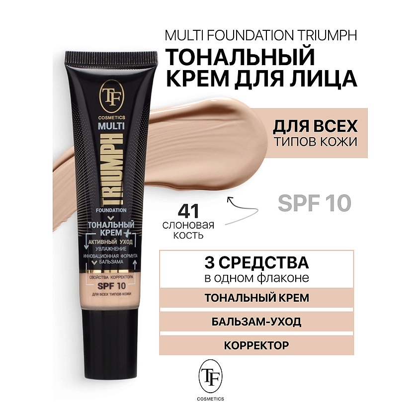 Изображение товара Тональный крем MULTI FOUNDATION Triumph SPF10 тон 41 для идеального макияжа