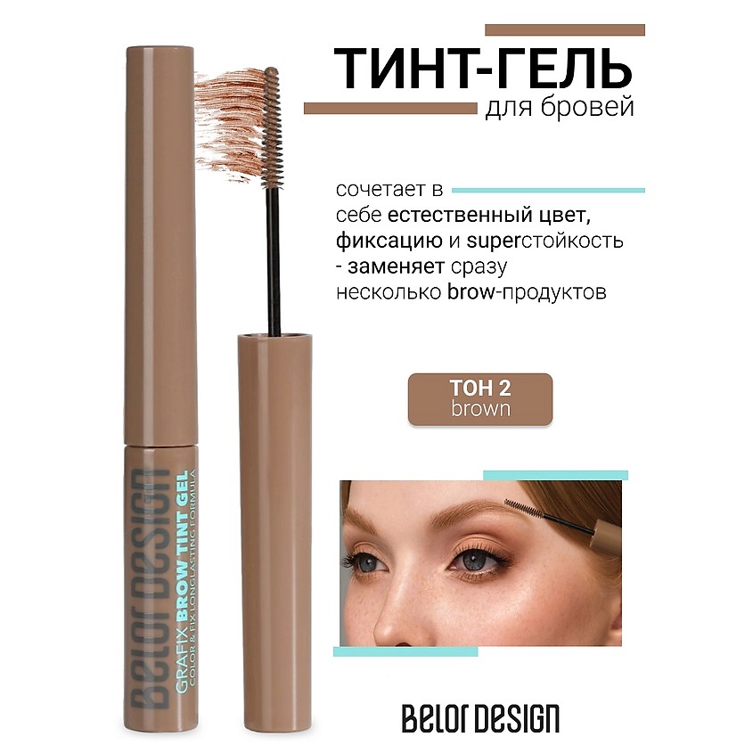 Изображение товара Тинт-гель для бровей BELOR DESIGN Grafix тон 2 brown для естественного моделирования