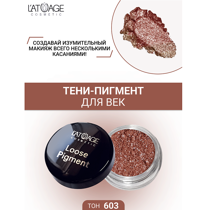 Изображение товара L'ATUAGE COSMETIC Тени-пигмент для век "Loose Pigment", №603
