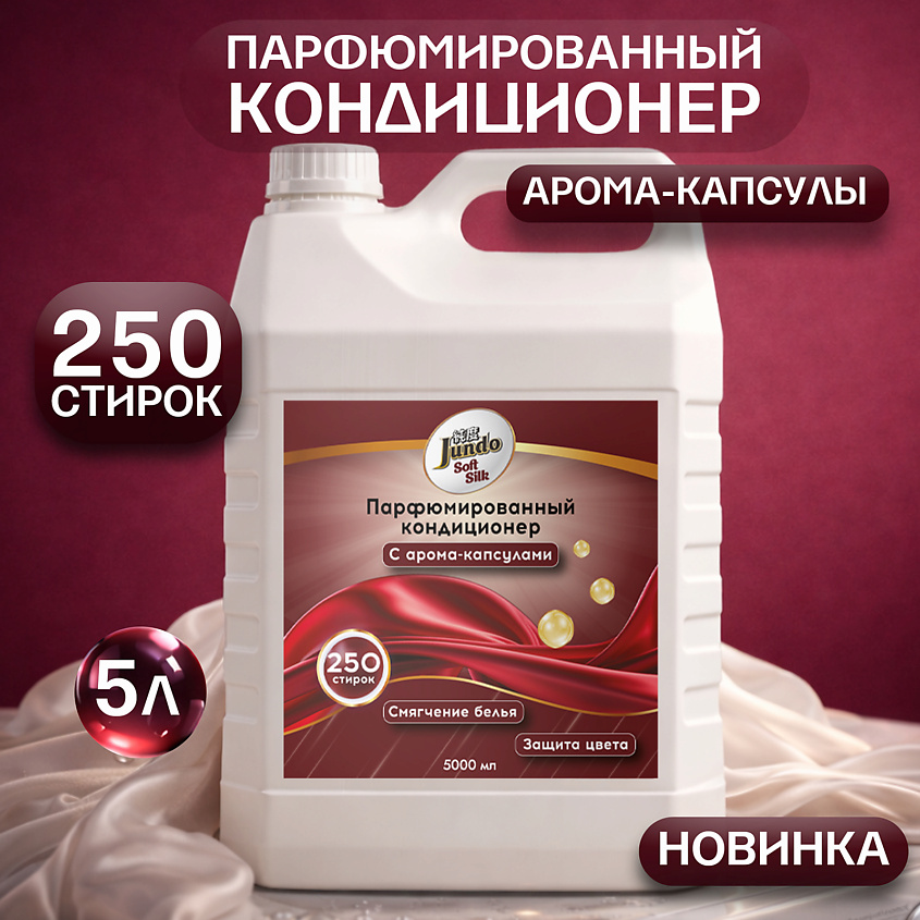 Изображение товара Кондиционер для белья JUNDO MPL579057 Premium (5000 мл) — ароматизированный с капсулами