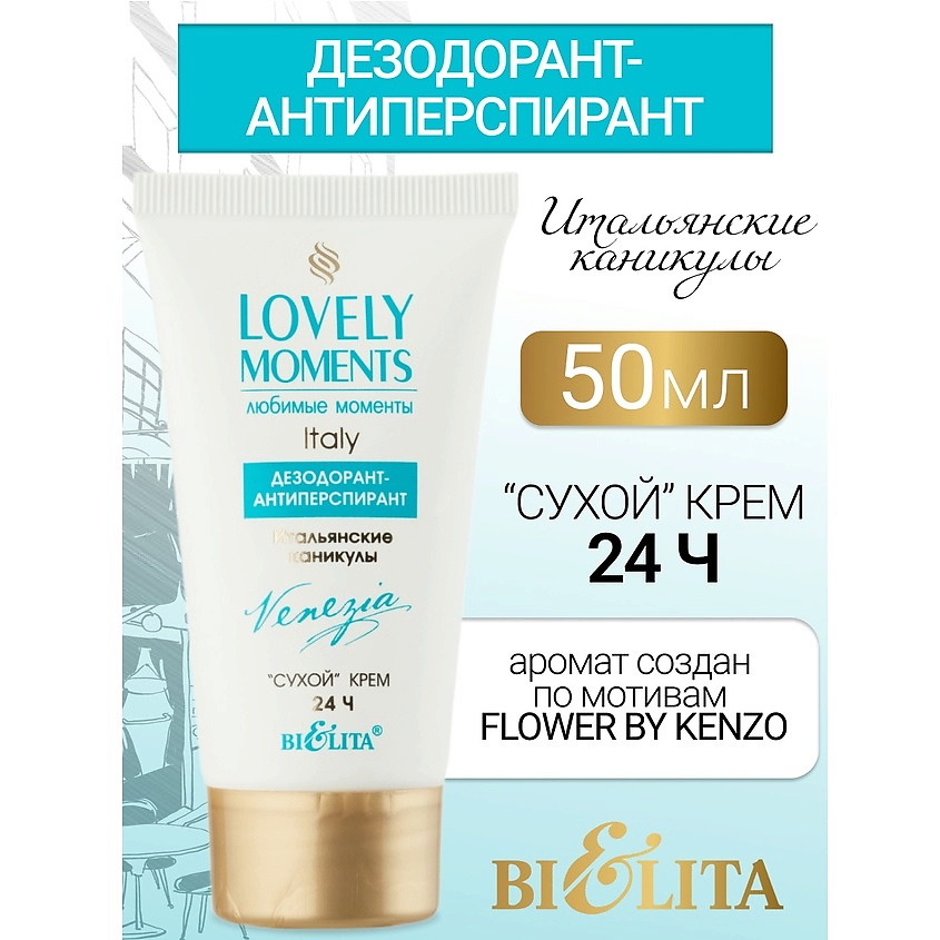 Изображение товара Дезодорант-антиперспирант сухой крем Итальянские Каникулы LOVELY MOMENTS 50 мл