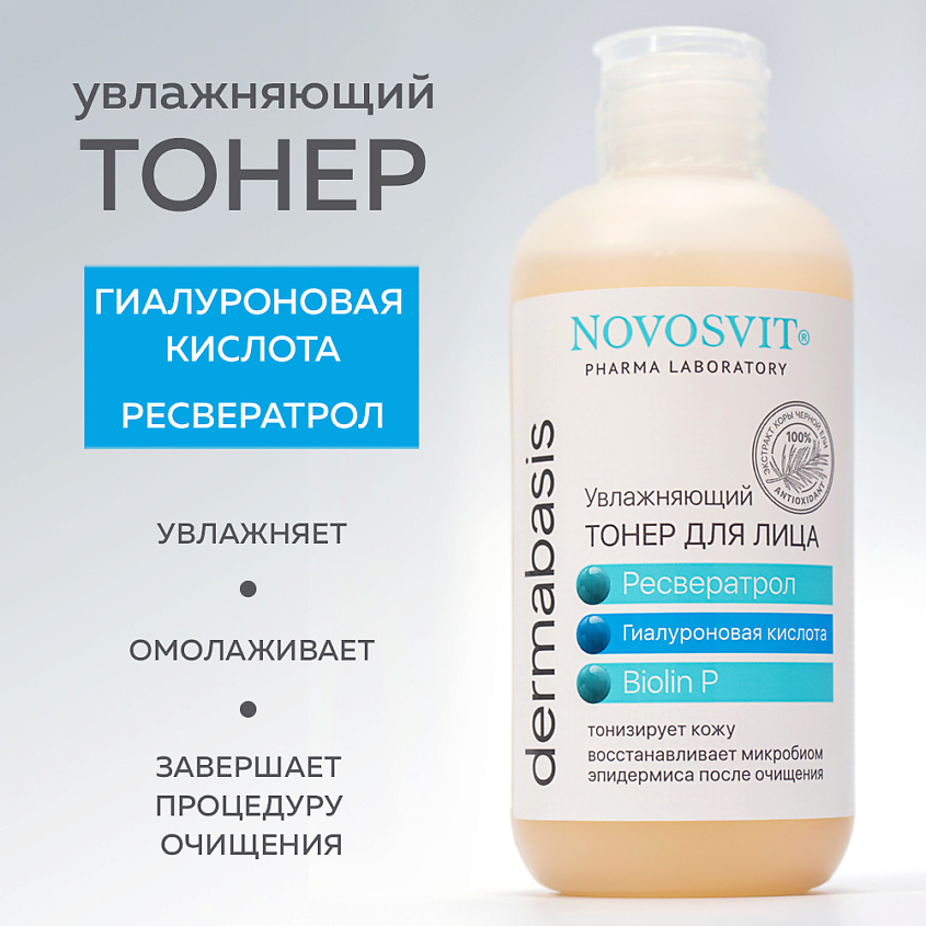 Изображение товара Увлажняющий тонер для лица NOVOSVIT ресвератрол гиалуроновая кислота 210 мл
